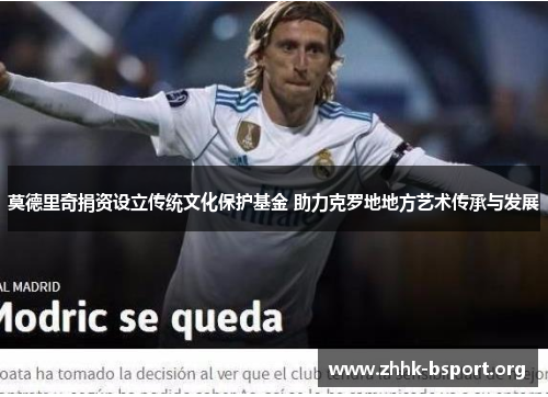 莫德里奇捐资设立传统文化保护基金 助力克罗地地方艺术传承与发展 莫德里奇捐资设立传统文化保护基金 助力克罗地地方艺术传承与发展