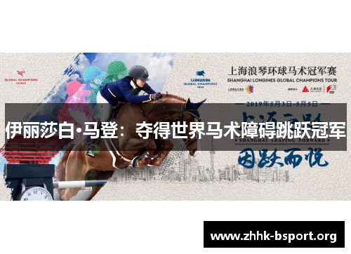 伊丽莎白·马登:夺得世界马术障碍跳跃冠军 伊丽莎白·马登:夺得世界马术障碍跳跃冠军