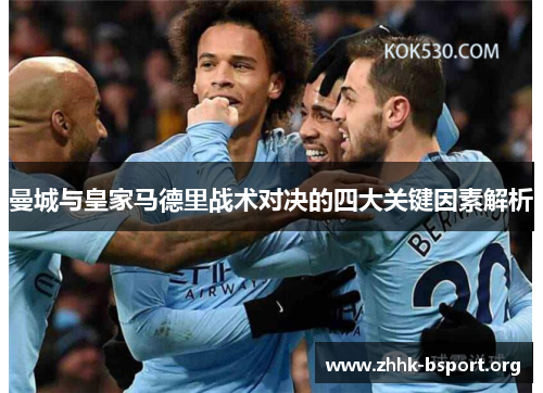 曼城与皇家马德里战术对决的四大关键因素解析 曼城与皇家马德里战术对决的四大关键因素解析