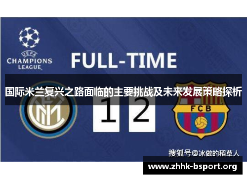 国际米兰复兴之路面临的主要挑战及未来发展策略探析