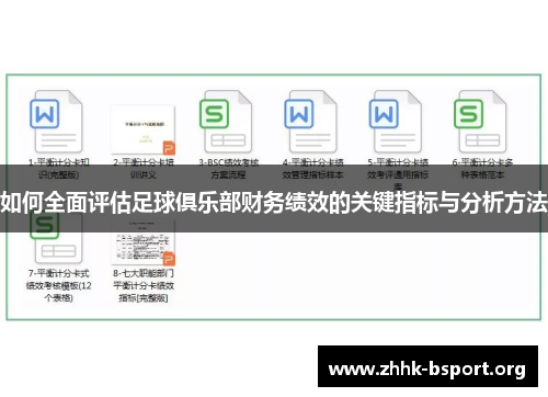 如何全面评估足球俱乐部财务绩效的关键指标与分析方法