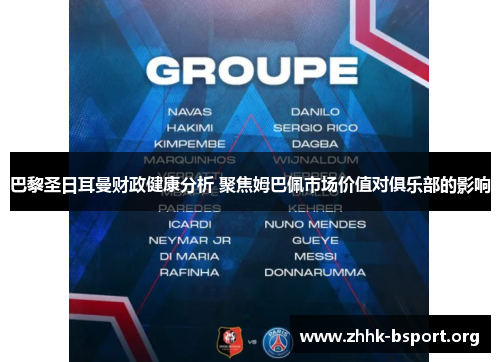 巴黎圣日耳曼财政健康分析 聚焦姆巴佩市场价值对俱乐部的影响