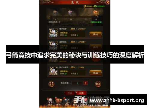 弓箭竞技中追求完美的秘诀与训练技巧的深度解析