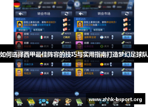 如何选择西甲最佳阵容的技巧与实用指南打造梦幻足球队