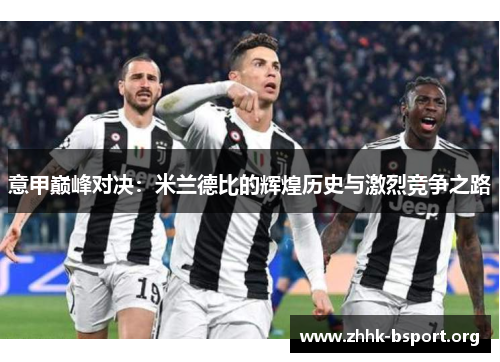 意甲巅峰对决：米兰德比的辉煌历史与激烈竞争之路