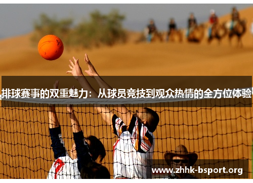 排球赛事的双重魅力:从球员竞技到观众热情的全方位体验 排球赛事的双重魅力:从球员竞技到观众热情的全方位体验