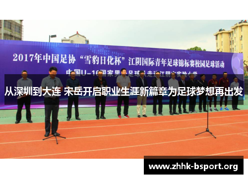 从深圳到大连 宋岳开启职业生涯新篇章为足球梦想再出发 从深圳到大连 宋岳开启职业生涯新篇章为足球梦想再出发