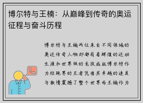 博尔特与王楠:从巅峰到传奇的奥运征程与奋斗历程 博尔特与王楠:从巅峰到传奇的奥运征程与奋斗历程