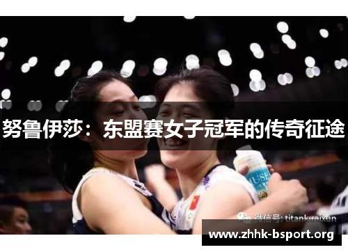 努鲁伊莎:东盟赛女子冠军的传奇征途 努鲁伊莎:东盟赛女子冠军的传奇征途