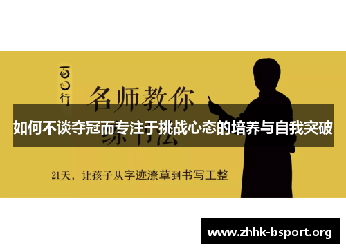 如何不谈夺冠而专注于挑战心态的培养与自我突破