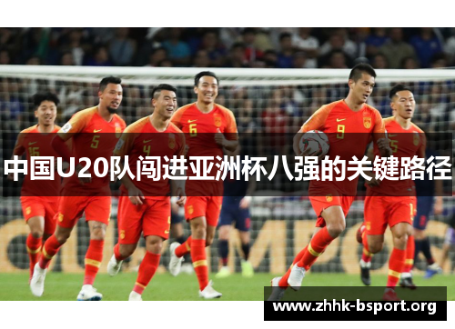 中国U20队闯进亚洲杯八强的关键路径