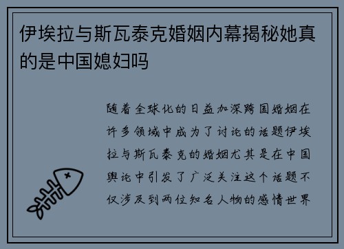 伊埃拉与斯瓦泰克婚姻内幕揭秘她真的是中国媳妇吗 伊埃拉与斯瓦泰克婚姻内幕揭秘她真的是中国媳妇吗
