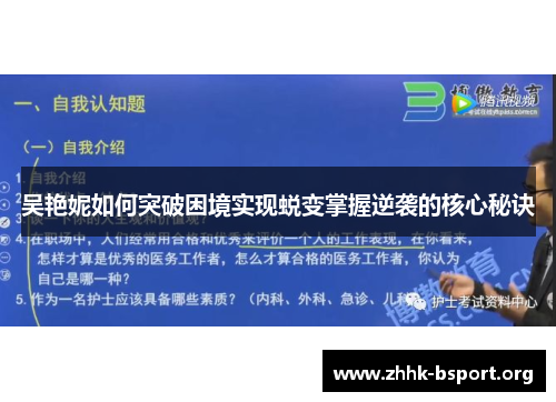 吴艳妮如何突破困境实现蜕变掌握逆袭的核心秘诀