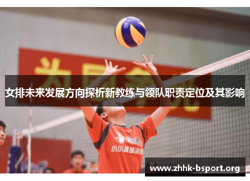 女排未来发展方向探析新教练与领队职责定位及其影响