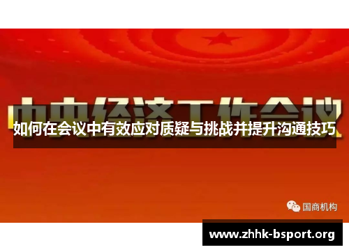如何在会议中有效应对质疑与挑战并提升沟通技巧 如何在会议中有效应对质疑与挑战并提升沟通技巧