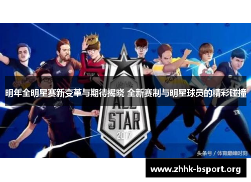 明年全明星赛新变革与期待揭晓 全新赛制与明星球员的精彩碰撞 明年全明星赛新变革与期待揭晓 全新赛制与明星球员的精彩碰撞