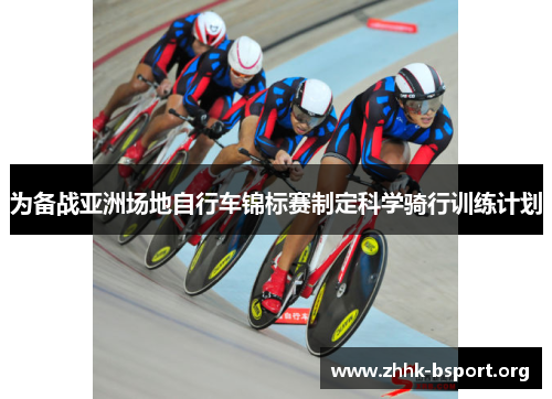 为备战亚洲场地自行车锦标赛制定科学骑行训练计划