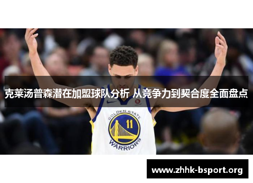 克莱汤普森潜在加盟球队分析 从竞争力到契合度全面盘点