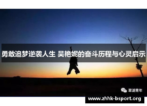 勇敢追梦逆袭人生 吴艳妮的奋斗历程与心灵启示