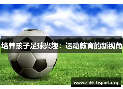 培养孩子足球兴趣：运动教育的新视角