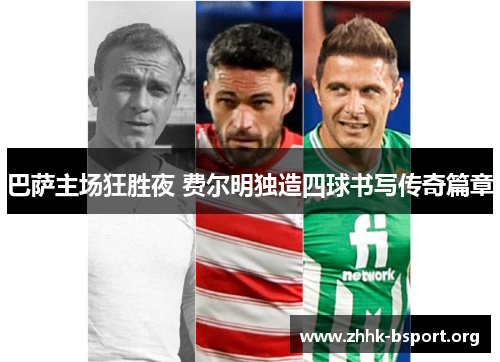 巴萨主场狂胜夜 费尔明独造四球书写传奇篇章 巴萨主场狂胜夜 费尔明独造四球书写传奇篇章