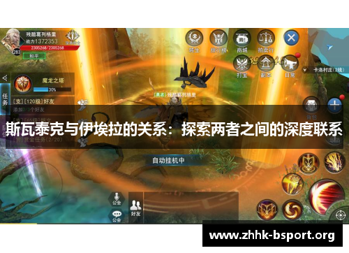 斯瓦泰克与伊埃拉的关系：探索两者之间的深度联系