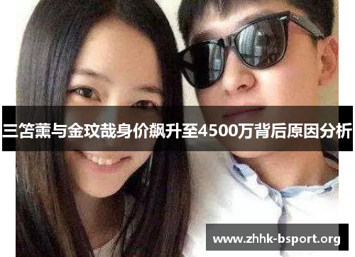 三笘薰与金玟哉身价飙升至4500万背后原因分析 三笘薰与金玟哉身价飙升至4500万背后原因分析
