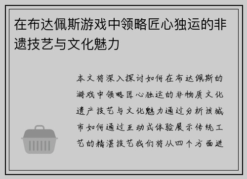 在布达佩斯游戏中领略匠心独运的非遗技艺与文化魅力 在布达佩斯游戏中领略匠心独运的非遗技艺与文化魅力