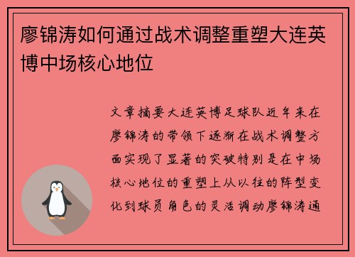 廖锦涛如何通过战术调整重塑大连英博中场核心地位 廖锦涛如何通过战术调整重塑大连英博中场核心地位