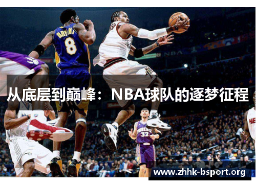 从底层到巅峰:NBA球队的逐梦征程 从底层到巅峰:NBA球队的逐梦征程
