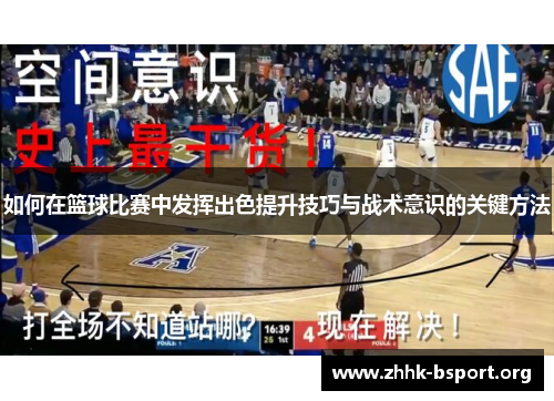如何在篮球比赛中发挥出色提升技巧与战术意识的关键方法 如何在篮球比赛中发挥出色提升技巧与战术意识的关键方法