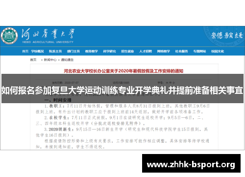 如何报名参加复旦大学运动训练专业开学典礼并提前准备相关事宜