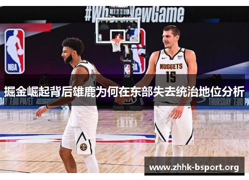 掘金崛起背后雄鹿为何在东部失去统治地位分析 掘金崛起背后雄鹿为何在东部失去统治地位分析