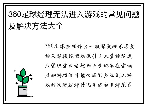 360足球经理无法进入游戏的常见问题及解决方法大全