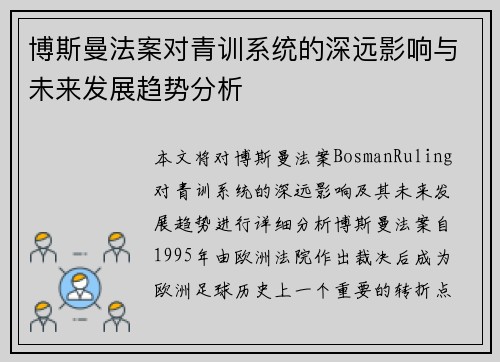 博斯曼法案对青训系统的深远影响与未来发展趋势分析
