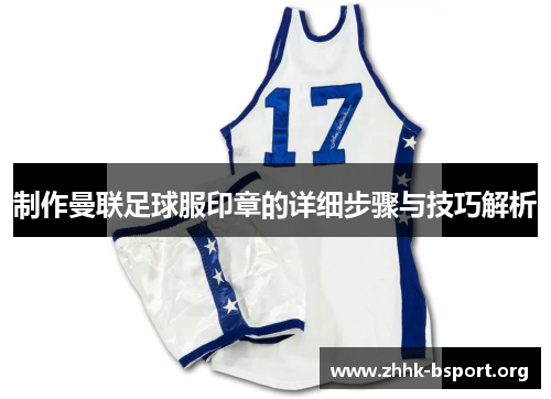 制作曼联足球服印章的详细步骤与技巧解析