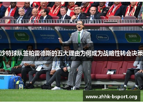 沙特球队签帕雷德斯的五大理由为何成为战略性转会决策 沙特球队签帕雷德斯的五大理由为何成为战略性转会决策