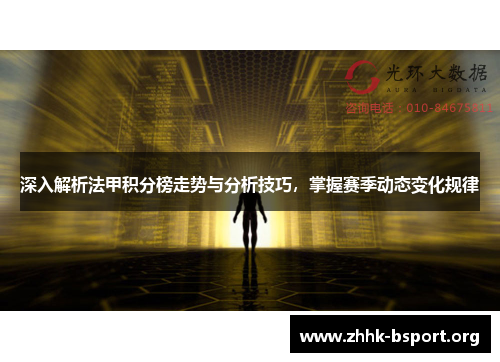 深入解析法甲积分榜走势与分析技巧,掌握赛季动态变化规律 深入解析法甲积分榜走势与分析技巧,掌握赛季动态变化规律