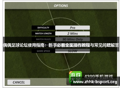 偶偶足球论坛使用指南:新手必看全面操作教程与常见问题解答 偶偶足球论坛使用指南:新手必看全面操作教程与常见问题解答