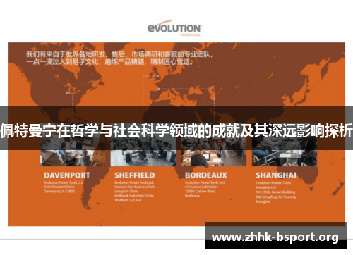 佩特曼宁在哲学与社会科学领域的成就及其深远影响探析