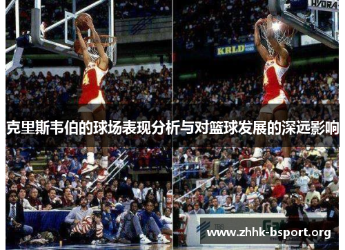 克里斯韦伯的球场表现分析与对篮球发展的深远影响