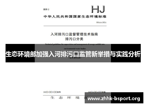 生态环境部加强入河排污口监管新举措与实践分析 生态环境部加强入河排污口监管新举措与实践分析