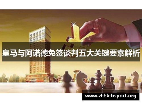 皇马与阿诺德免签谈判五大关键要素解析 皇马与阿诺德免签谈判五大关键要素解析