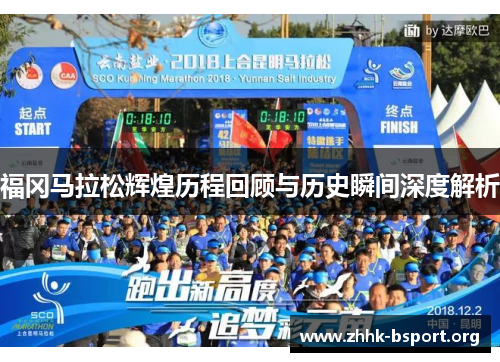 福冈马拉松辉煌历程回顾与历史瞬间深度解析 福冈马拉松辉煌历程回顾与历史瞬间深度解析
