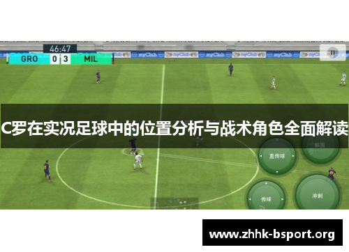 C罗在实况足球中的位置分析与战术角色全面解读