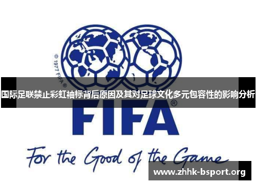 国际足联禁止彩虹袖标背后原因及其对足球文化多元包容性的影响分析