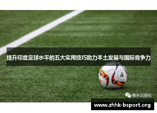 提升印度足球水平的五大实用技巧助力本土发展与国际竞争力