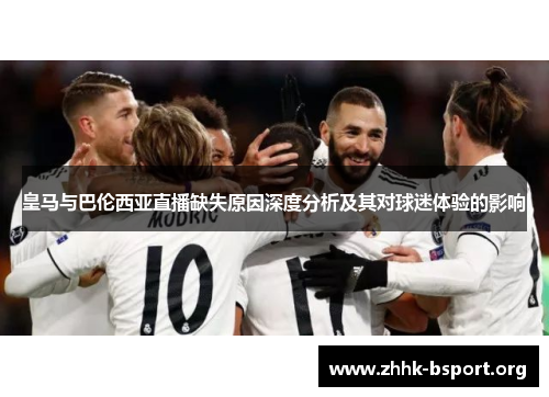 皇马与巴伦西亚直播缺失原因深度分析及其对球迷体验的影响