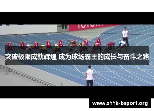 突破极限成就辉煌 成为球场霸主的成长与奋斗之路