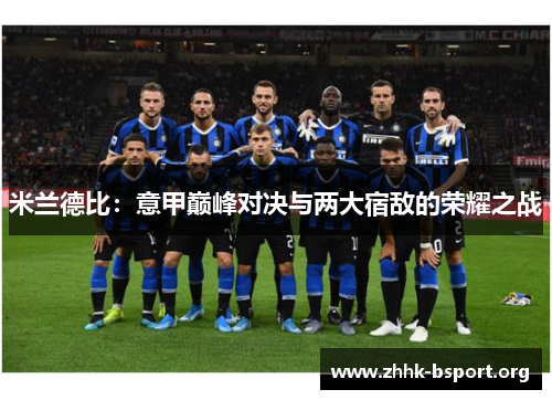 米兰德比：意甲巅峰对决与两大宿敌的荣耀之战